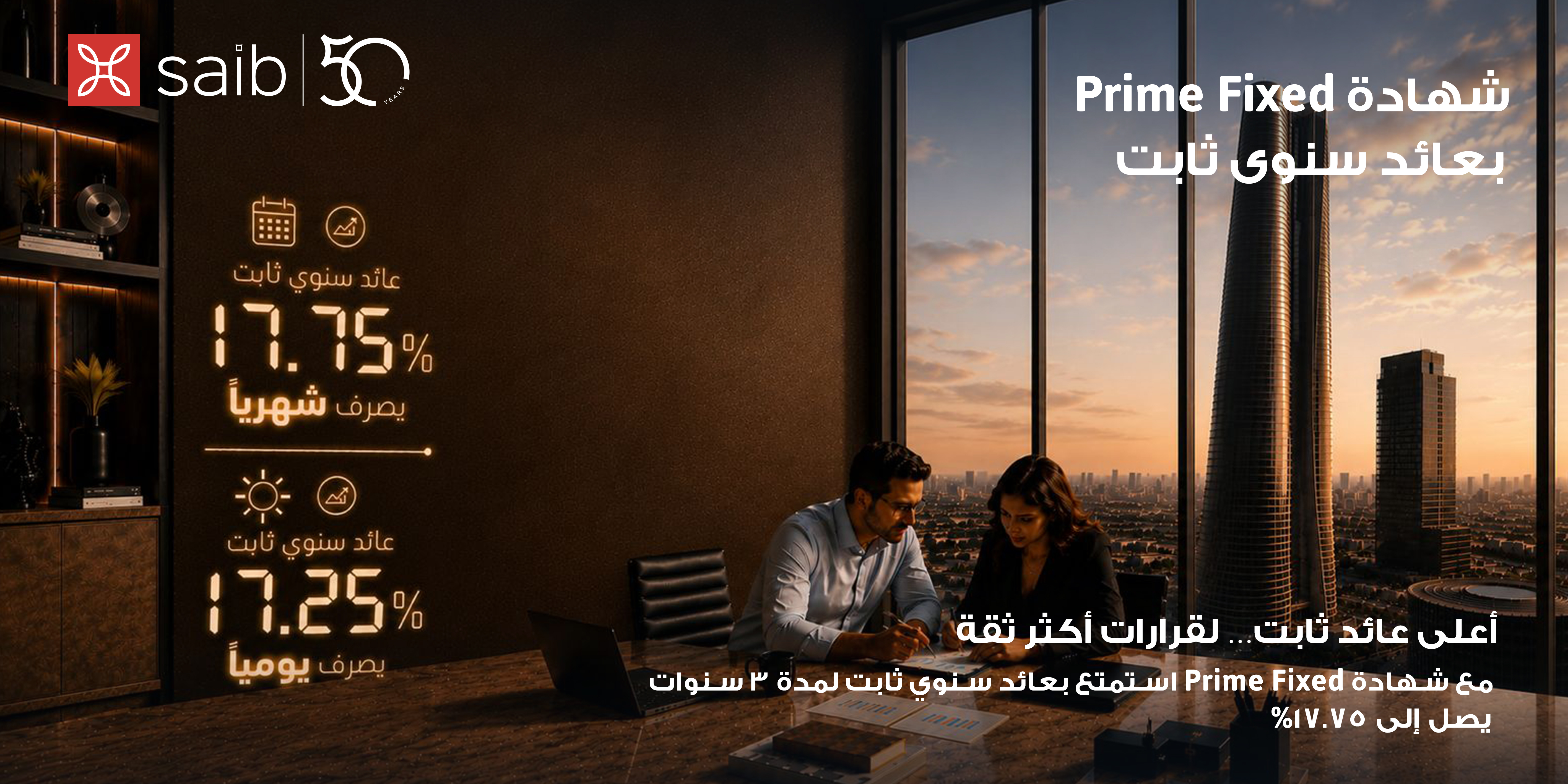 بنك saib يرفع العائد السنوي على شهادة «Prime Fixed» الثابتة إلى 17.75%  يصرف شهرياً